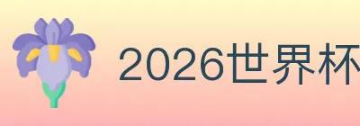 2026世界杯投注官方网站 Logo